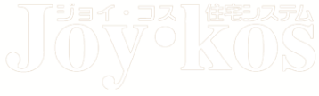 ジョイコス住宅システム