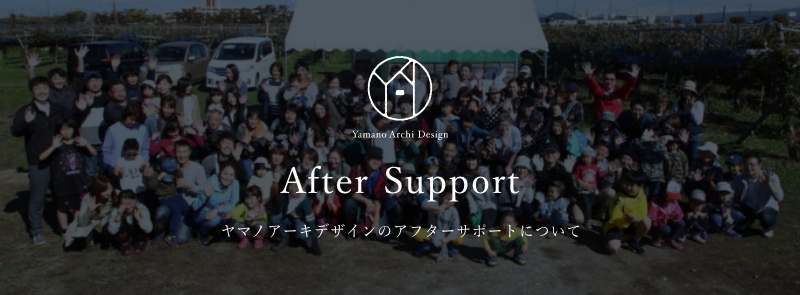 After Support ヤマノアーキデザインのアフターサポートについて