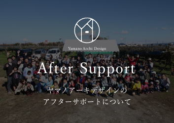 After Support ヤマノアーキデザインのアフターサポートについて